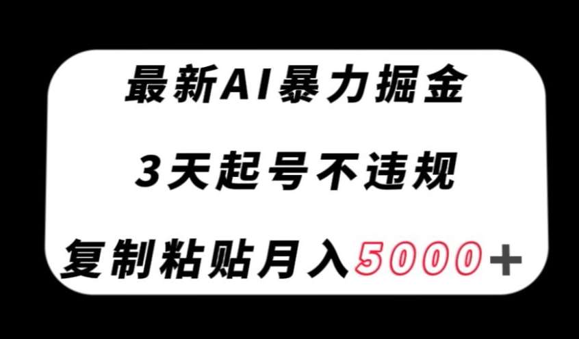最新AI暴力掘金，3天必起号不违规，复制粘贴月入5000＋【揭秘】副业基地_极客搞钱_中创网_福缘网_冒泡网_资源整合平台副业基地