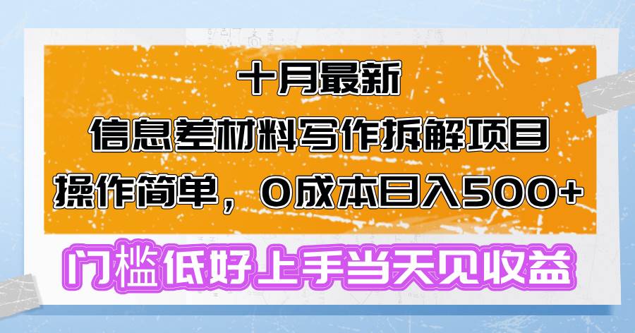 （13094期）十月最新信息差材料写作拆解项目操作简单，0成本日入500+门槛低好上手…副业基地_极客搞钱_中创网_福缘网_冒泡网_资源整合平台副业基地