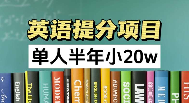 英语提分项目，100%正规项目，单人半年小 20w副业基地_极客搞钱_中创网_福缘网_冒泡网_资源整合平台副业基地