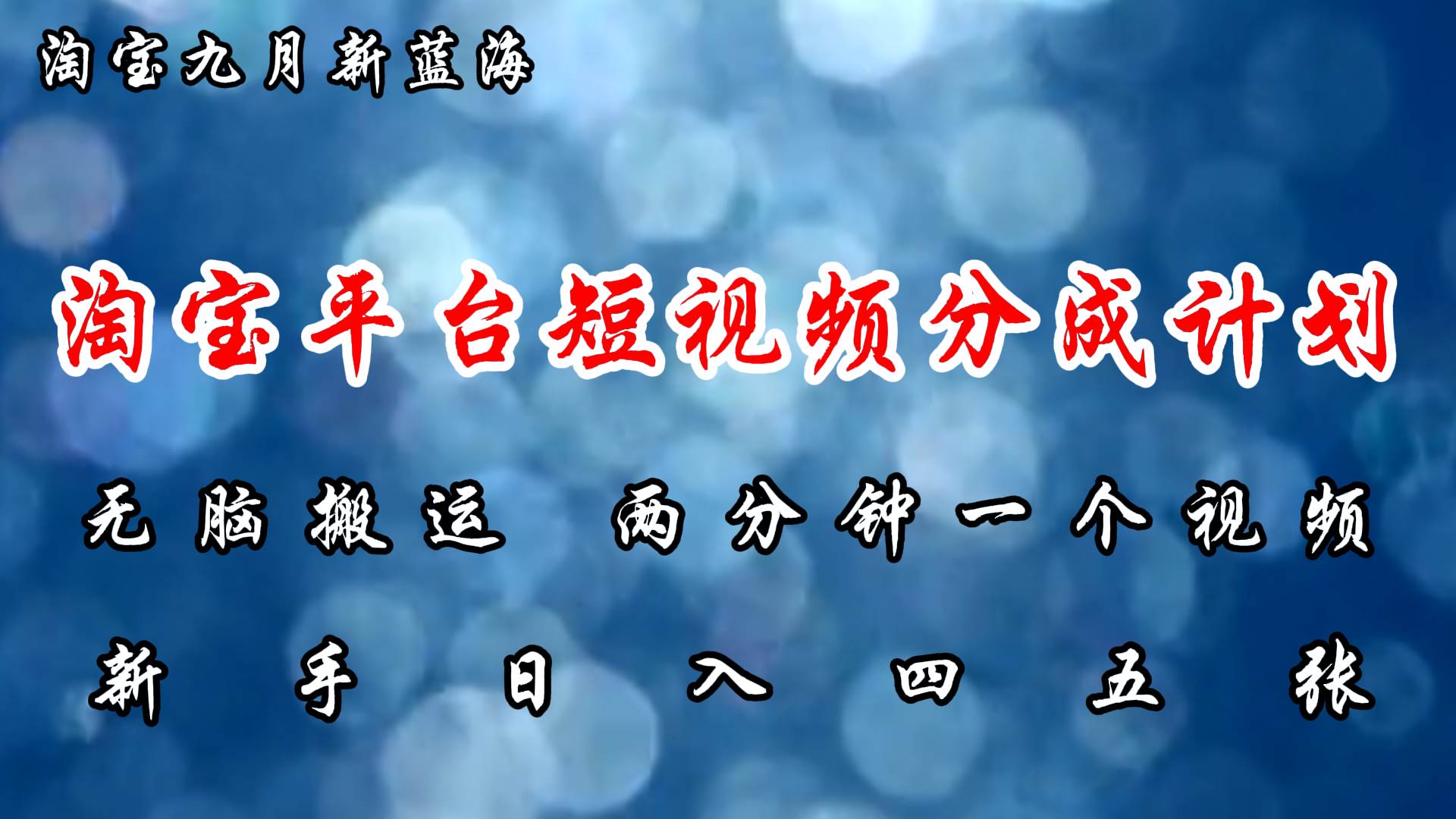 （12413期）淘宝平台短视频新蓝海暴力撸金，无脑搬运，两分钟一个视频 新手日入大几百副业基地_极客搞钱_中创网_福缘网_冒泡网_资源整合平台副业基地