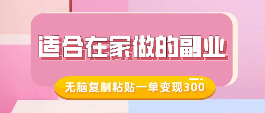 适合在家做的副业，小红书冷知识账号，无脑复制粘贴一单变现300副业基地_极客搞钱_中创网_福缘网_冒泡网_资源整合平台副业基地
