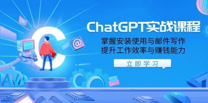 ChatGPT实战课程，掌握安装使用与邮件写作，提升工作效率与赚钱能力副业基地_极客搞钱_中创网_福缘网_冒泡网_资源整合平台副业基地
