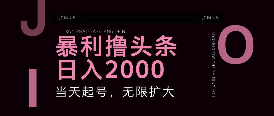 （11929期）暴力撸头条，单号日入2000+，可无限扩大副业基地_极客搞钱_中创网_福缘网_冒泡网_资源整合平台副业基地