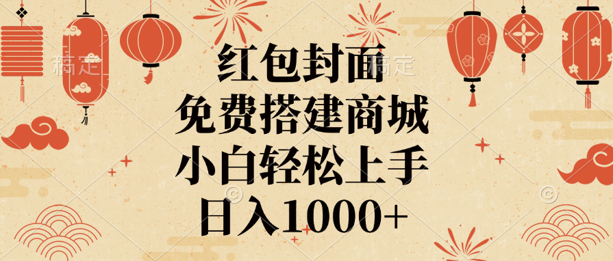 红包封面，免费搭建商城，日入1000+小白轻松上手，副业基地_极客搞钱_中创网_福缘网_冒泡网_资源整合平台副业基地