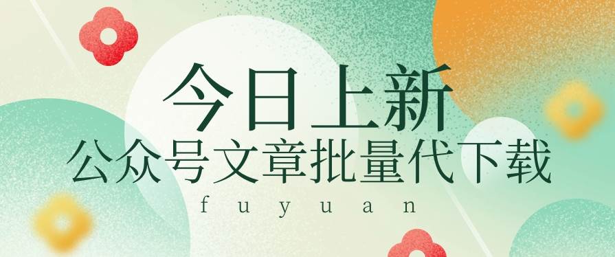 信息差兼职小项目，公众号文章批量下载，零成本月收益3000+【视频+软件】副业基地_极客搞钱_中创网_福缘网_冒泡网_资源整合平台副业基地