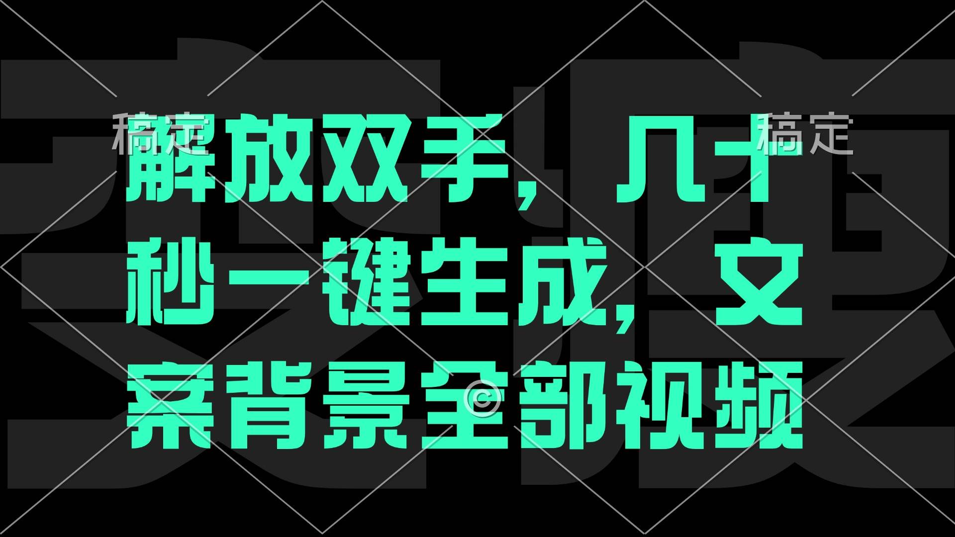 （12554期）解放双手，几十秒自动生成，文案背景视频副业基地_极客搞钱_中创网_福缘网_冒泡网_资源整合平台副业基地