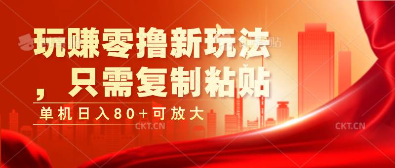 玩赚零撸新玩法，只需复制粘贴，单机日入80+可放大副业基地_极客搞钱_中创网_福缘网_冒泡网_资源整合平台副业基地