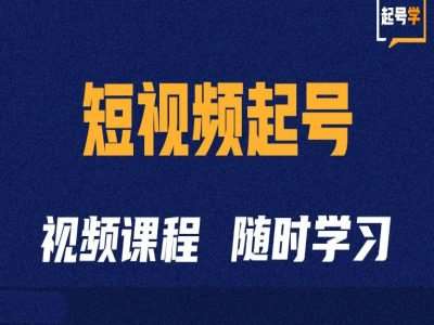 短视频起号学：抖音短视频起号方法和运营技巧副业基地_极客搞钱_中创网_福缘网_冒泡网_资源整合平台副业基地