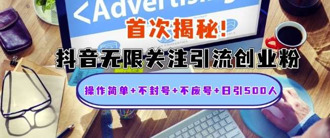 首次揭秘：抖音无限关注引流创业粉，操作简单+不封号+不废号+日引500人【揭秘】副业基地_极客搞钱_中创网_福缘网_冒泡网_资源整合平台副业基地