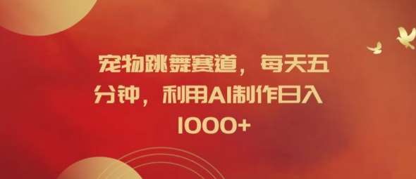 宠物跳舞赛道，每天五分钟，利用AI制作日入1k【揭秘】副业基地_极客搞钱_中创网_福缘网_冒泡网_资源整合平台副业基地