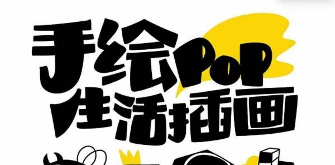 （8112期）趣味实用的手绘pop想画就画 一起来趣味绘画（30节课）副业基地_极客搞钱_中创网_福缘网_冒泡网_资源整合平台副业基地
