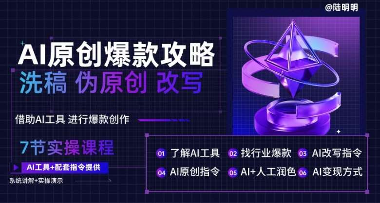 AI原创爆款攻略，洗稿改写伪原创必备，轻松创作10万+爆款文案【揭秘】副业基地_极客搞钱_中创网_福缘网_冒泡网_资源整合平台副业基地