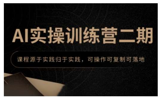 AI实操训练营二期，课程源于实践归于实践，可操作可复制可落地副业基地_极客搞钱_中创网_福缘网_冒泡网_资源整合平台副业基地