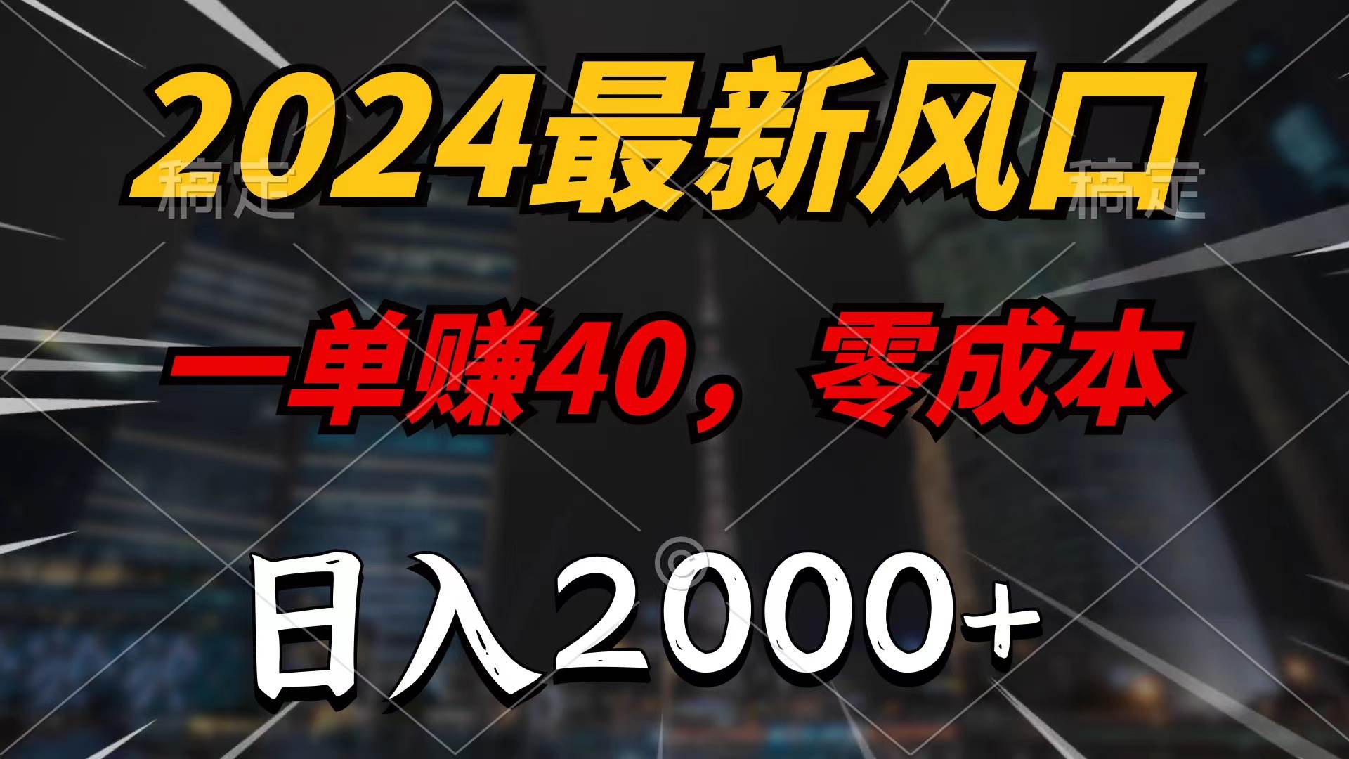 （9971期）2024最新风口项目，一单40，零成本，日入2000+，无脑操作副业基地_极客搞钱_中创网_福缘网_冒泡网_资源整合平台副业基地