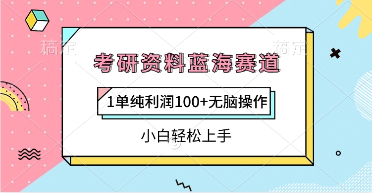 考研资料蓝海赛道，1单纯利润100+无脑操作，小白轻松上手副业基地_极客搞钱_中创网_福缘网_冒泡网_资源整合平台副业基地