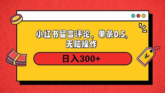 （14044期）小红书评论单条0.5元，日入300＋，无上限，详细操作流程副业基地_极客搞钱_中创网_福缘网_冒泡网_资源整合平台副业基地