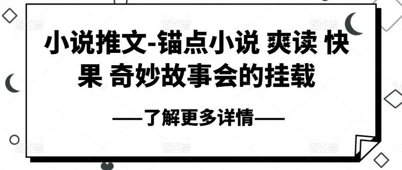 小说推文-锚点小说 爽读 快果 奇妙故事会的挂载副业基地_极客搞钱_中创网_福缘网_冒泡网_资源整合平台副业基地
