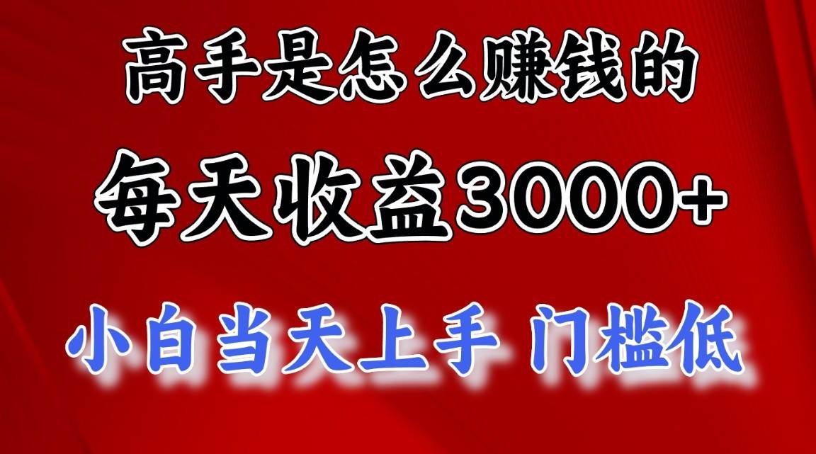 高手是怎么赚钱的，1天收益3500+，一个月收益10万+，副业基地_极客搞钱_中创网_福缘网_冒泡网_资源整合平台副业基地