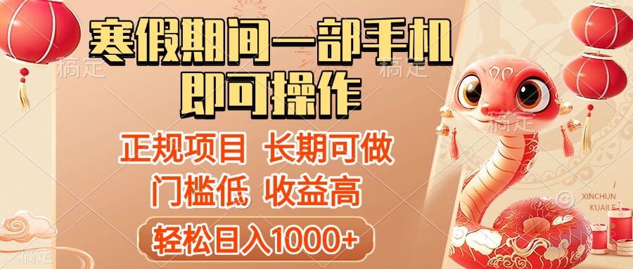 寒假期间一部手机即可操作，轻松日入1000+，小白，宝妈，上班族一天就能上手副业基地_极客搞钱_中创网_福缘网_冒泡网_资源整合平台副业基地