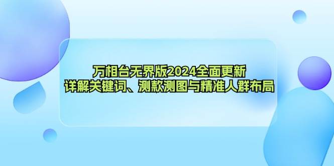 （12823期）万相台无界版2024全面更新，详解关键词、测款测图与精准人群布局副业基地_极客搞钱_中创网_福缘网_冒泡网_资源整合平台副业基地