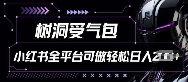 小红书等全平台树洞受气包项目，轻松日入一两张【揭秘】副业基地_极客搞钱_中创网_福缘网_冒泡网_资源整合平台副业基地