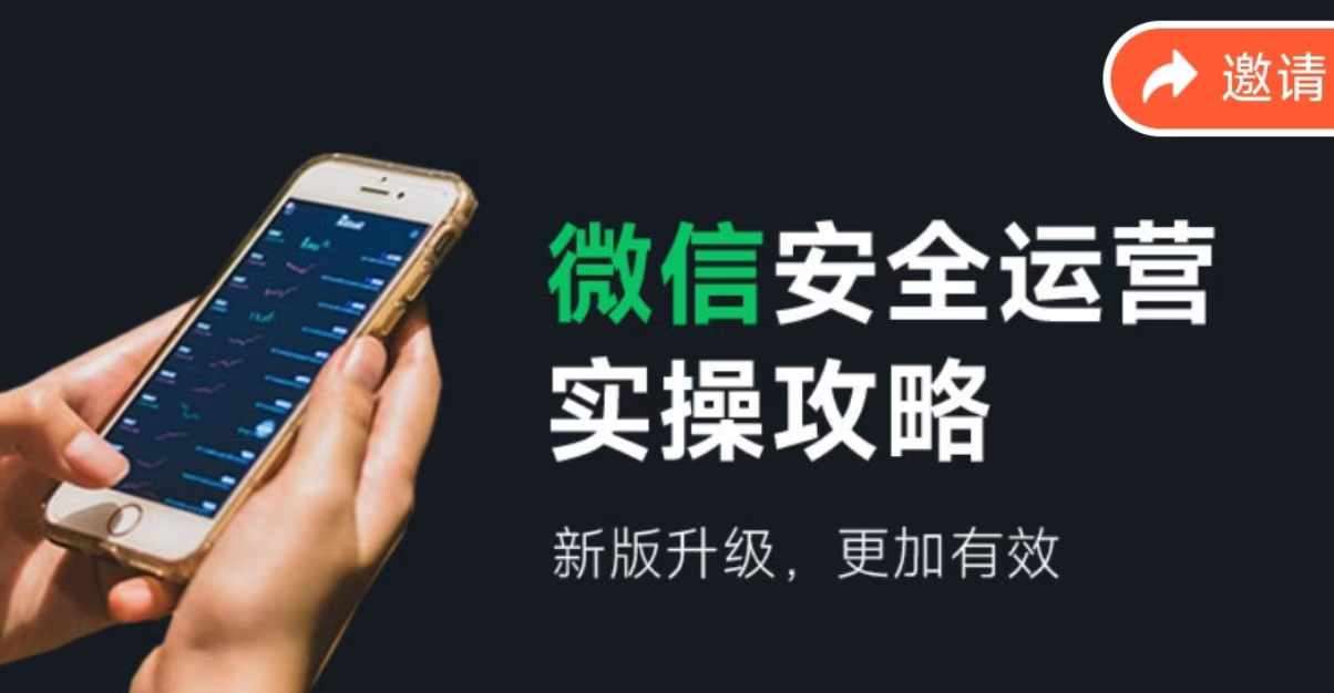 微信安全运营实操攻略，新版升级，更加有效副业基地_极客搞钱_中创网_福缘网_冒泡网_资源整合平台副业基地