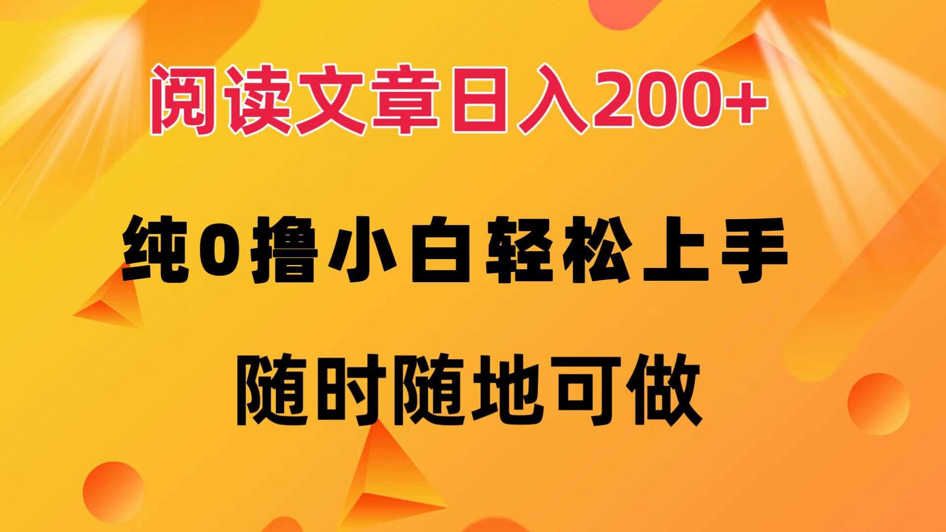 图片[1]副业基地_极客搞钱_中创网_福缘网_冒泡网_资源整合平台阅读文章日入200+ 纯0撸 小白轻松上手 随时随地可做副业基地_极客搞钱_中创网_福缘网_冒泡网_资源整合平台副业基地