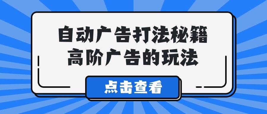 （9298期）A lice自动广告打法秘籍，高阶广告的玩法副业基地_极客搞钱_中创网_福缘网_冒泡网_资源整合平台副业基地