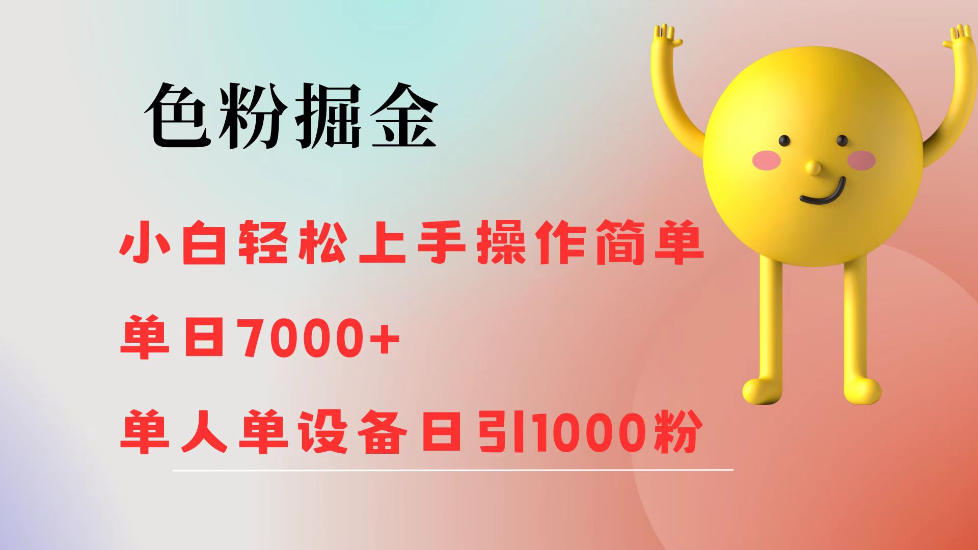 图片[1]副业基地_极客搞钱_中创网_福缘网_冒泡网_资源整合平台色粉掘金 全自动操作 操作简单 单日收益1000副业基地_极客搞钱_中创网_福缘网_冒泡网_资源整合平台副业基地