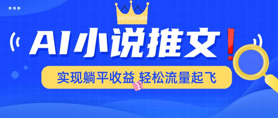 （14243期）AI小说推文，通过小说一键转化为动漫解说，绝对原创度可以过各大平台副业基地_极客搞钱_中创网_福缘网_冒泡网_资源整合平台副业基地