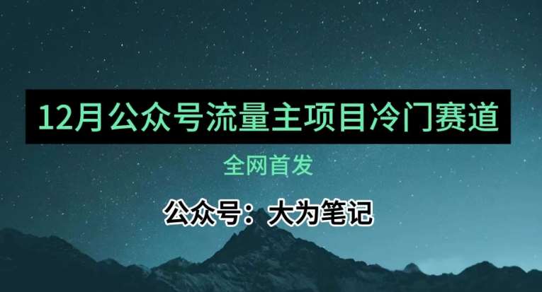 12月份最新公众号流量主小众赛道推荐，30篇以内就能入池！副业基地_极客搞钱_中创网_福缘网_冒泡网_资源整合平台副业基地