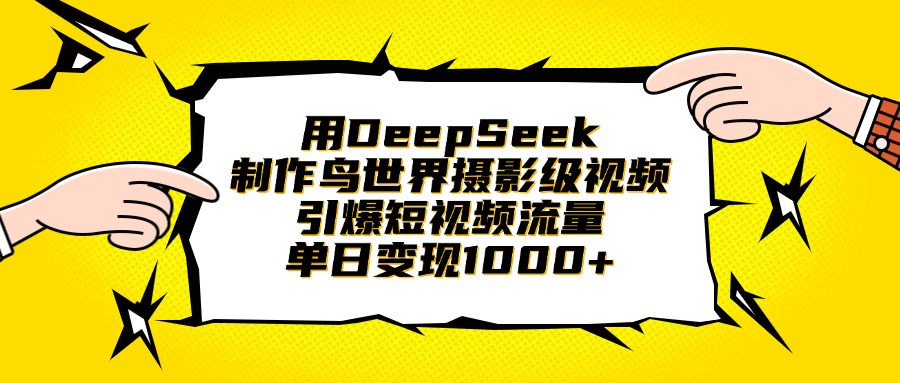 用DeepSeek制作鸟世界摄影级视频，引爆短视频流量，单日变现1000+副业基地_极客搞钱_中创网_福缘网_冒泡网_资源整合平台副业基地