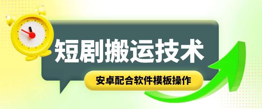 短剧智能叠加搬运技术，安卓配合软件模板操作副业基地_极客搞钱_中创网_福缘网_冒泡网_资源整合平台副业基地