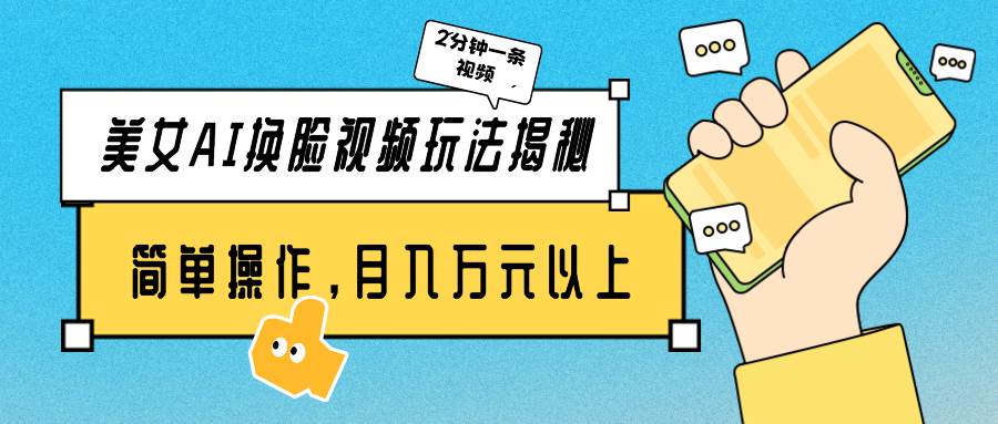 （9836期）美女AI换脸视频玩法揭秘：2分钟制作一条，简单操作月入万元以上！副业基地_极客搞钱_中创网_福缘网_冒泡网_资源整合平台副业基地