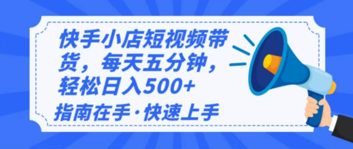 （14142期）2025最新快手小店运营，单日变现500+  新手小白轻松上手！副业基地_极客搞钱_中创网_福缘网_冒泡网_资源整合平台副业基地