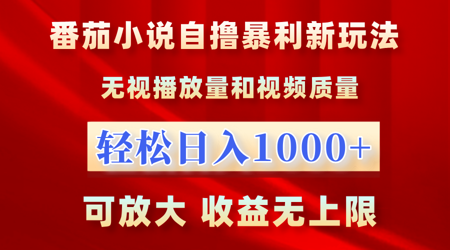 图片[1]副业基地_极客搞钱_中创网_福缘网_冒泡网_资源整合平台番茄小说自撸暴利新玩法！无视播放量，轻松日入1000+，可放大，收益无上限！副业基地_极客搞钱_中创网_福缘网_冒泡网_资源整合平台副业基地