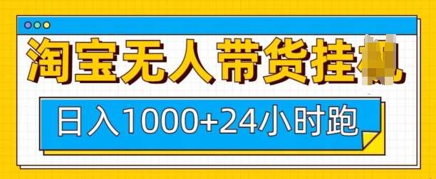淘宝无人带货挂JI24小时跑，日入1k，实现躺挣收益副业基地_极客搞钱_中创网_福缘网_冒泡网_资源整合平台副业基地