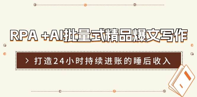 （11327期）RPA +AI批量式 精品爆文写作  日更实操营，打造24小时持续进账的睡后收入副业基地_极客搞钱_中创网_福缘网_冒泡网_资源整合平台副业基地