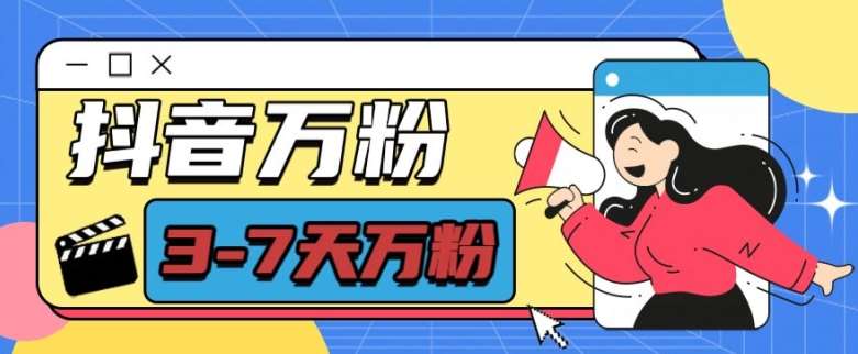 抖音万粉项目，七天万粉，每天半小时，一单600【揭秘】副业基地_极客搞钱_中创网_福缘网_冒泡网_资源整合平台副业基地