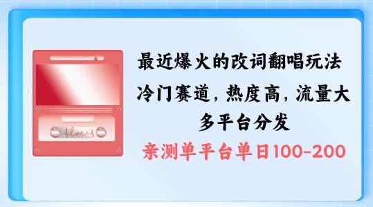 拆解最近爆火的改词翻唱玩法，搭配独特剪辑手法，条条大爆款，多渠道涨粉变现【揭秘】副业基地_极客搞钱_中创网_福缘网_冒泡网_资源整合平台副业基地