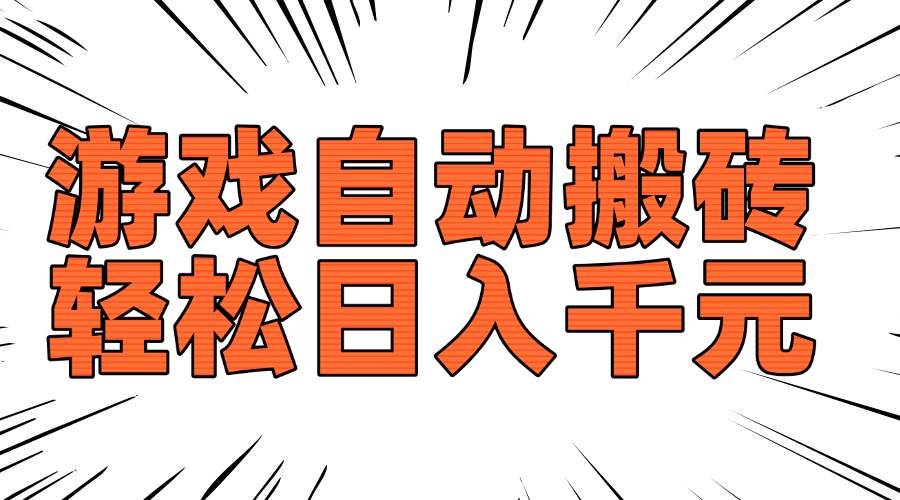 （14091期）老款游戏自动搬砖，轻松日入1000+，长期稳定可做副业基地_极客搞钱_中创网_福缘网_冒泡网_资源整合平台副业基地