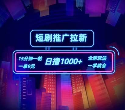 短剧推广自撸拉新，15分钟一单，一单9元，日撸1k+【揭秘】副业基地_极客搞钱_中创网_福缘网_冒泡网_资源整合平台副业基地