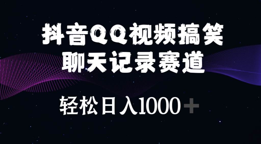（10817期）抖音QQ视频搞笑聊天记录赛道 轻松日入1000+副业基地_极客搞钱_中创网_福缘网_冒泡网_资源整合平台副业基地