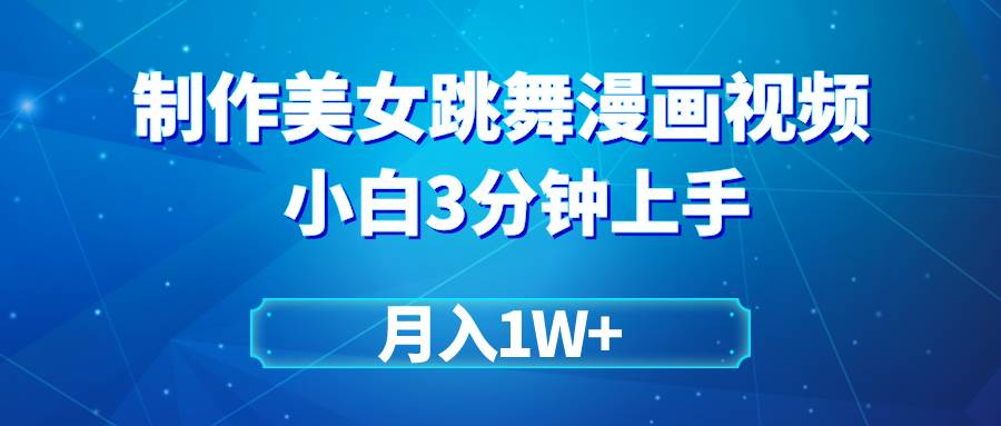 （9418期）搬运美女跳舞视频制作漫画效果，条条爆款，月入1W+副业基地_极客搞钱_中创网_福缘网_冒泡网_资源整合平台副业基地