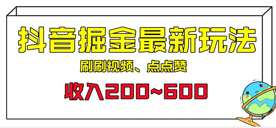 外面收费899的抖音掘金最新玩法，一个任务200~600【揭秘】副业基地_极客搞钱_中创网_福缘网_冒泡网_资源整合平台副业基地