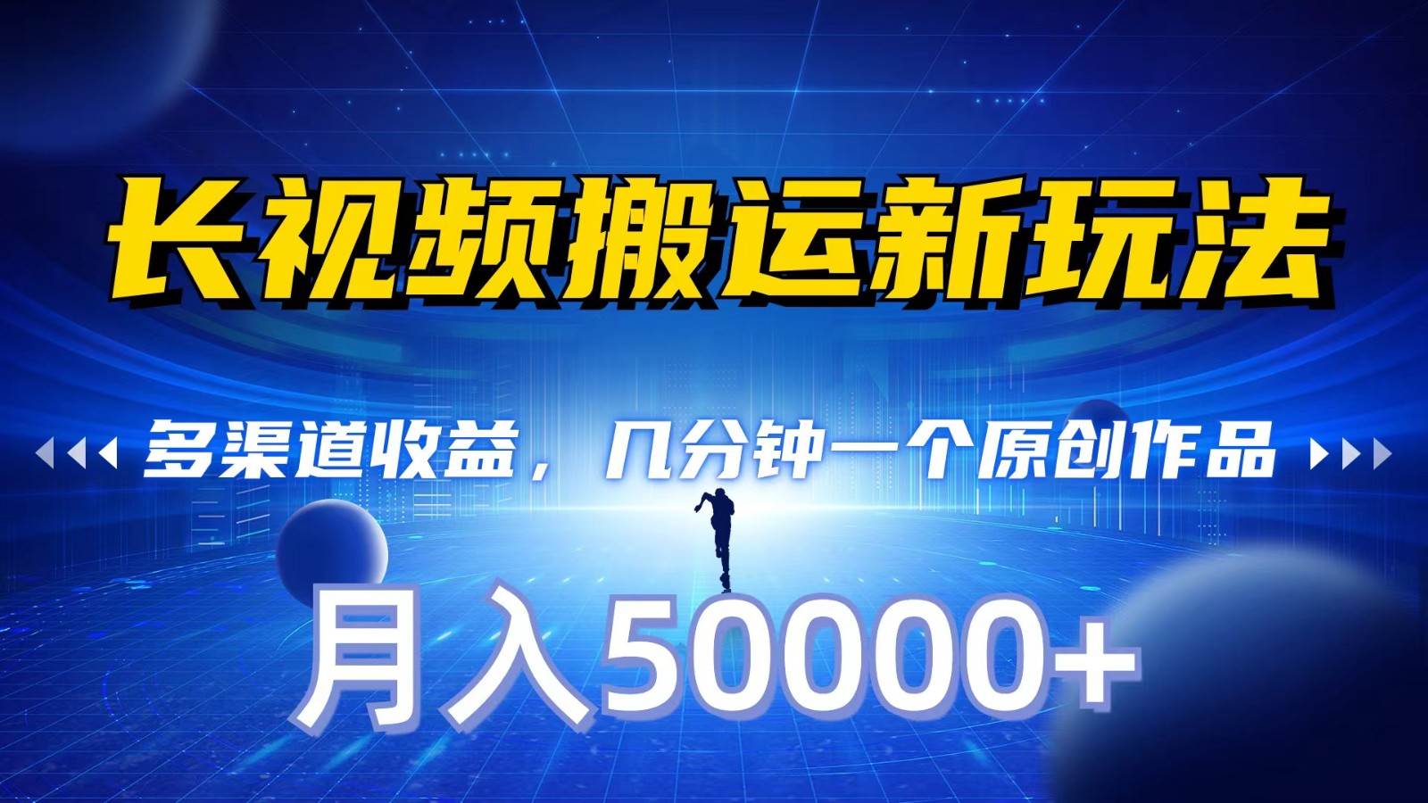 长视频搬运新玩法，多渠道收益，几分钟一个原创作品，秒过审核，月入50000+副业基地_极客搞钱_中创网_福缘网_冒泡网_资源整合平台副业基地