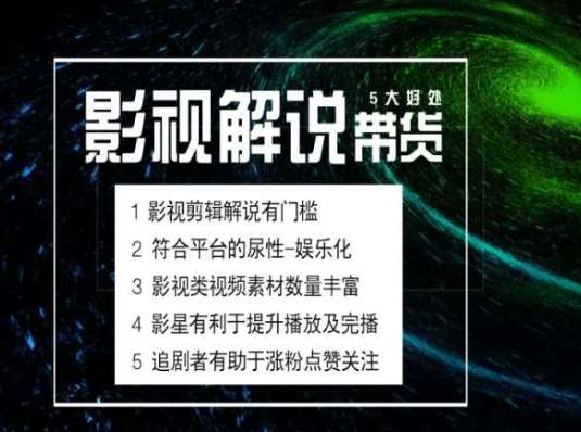 电影解说剪辑实操带货全新蓝海市场，电影解说实操课程副业基地_极客搞钱_中创网_福缘网_冒泡网_资源整合平台副业基地