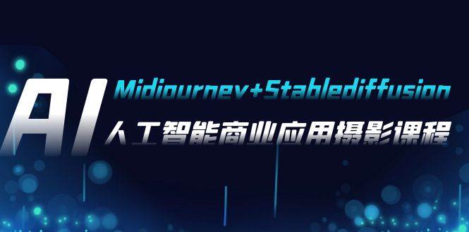 （7854期）AI摄影【Midjourney+Stablediffusion】，人工智能商业应用摄影-37节课程副业基地_极客搞钱_中创网_福缘网_冒泡网_资源整合平台副业基地