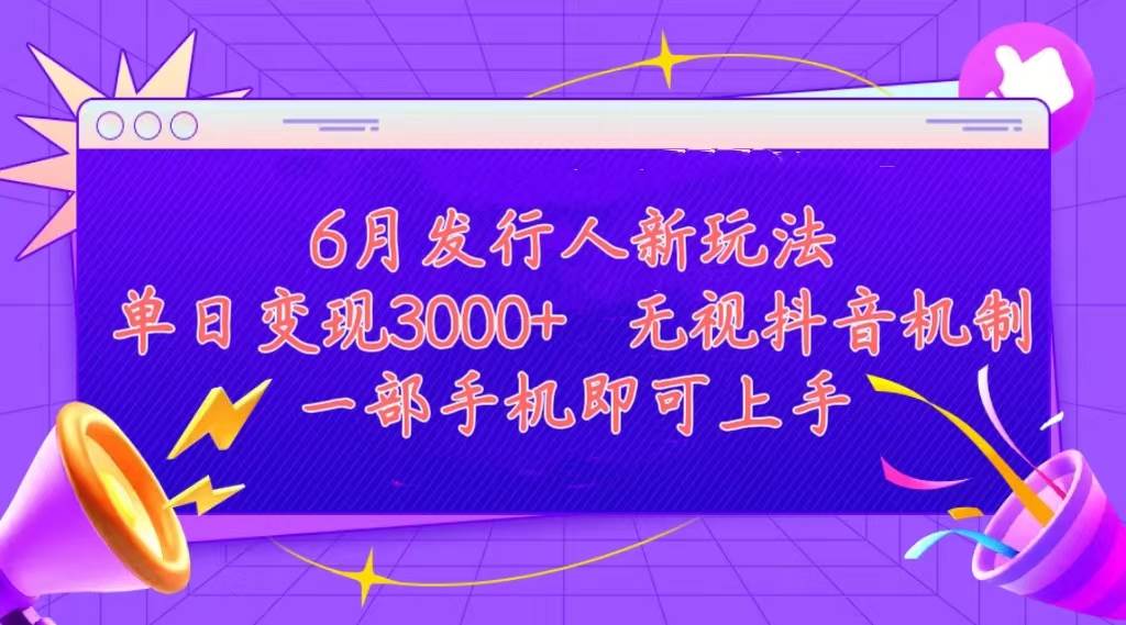 （11092期）发行人计划最新玩法，单日变现3000+，简单好上手，内容比较干货，看完…副业基地_极客搞钱_中创网_福缘网_冒泡网_资源整合平台副业基地