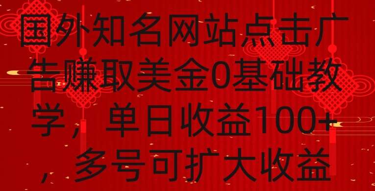 国外点击广告赚取美金0基础教学，单个广告0.01-0.03美金，每个号每天可以点200+广告【揭秘】副业基地_极客搞钱_中创网_福缘网_冒泡网_资源整合平台副业基地